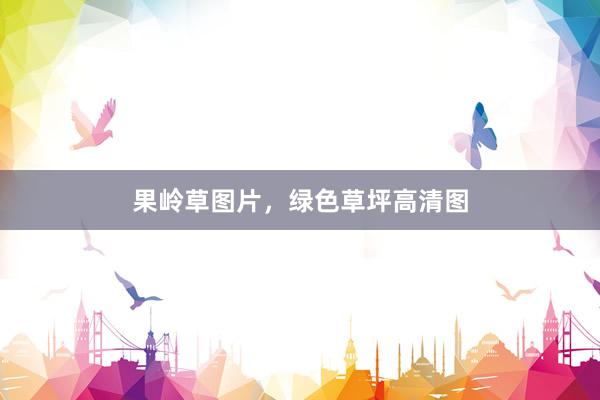 果岭草图片，绿色草坪高清图